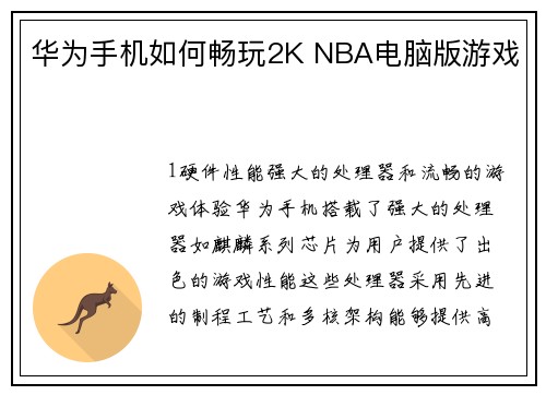 华为手机如何畅玩2K NBA电脑版游戏