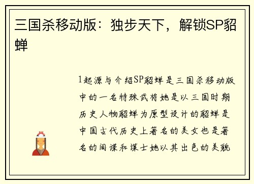 三国杀移动版：独步天下，解锁SP貂蝉