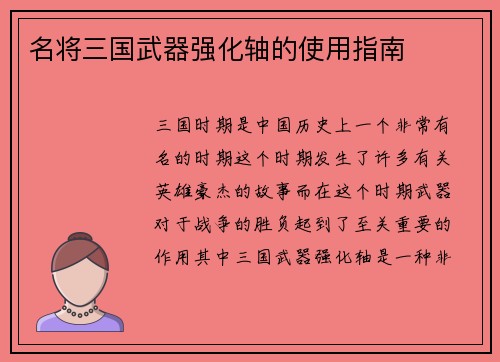 名将三国武器强化轴的使用指南