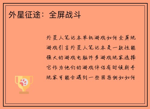 外星征途：全屏战斗