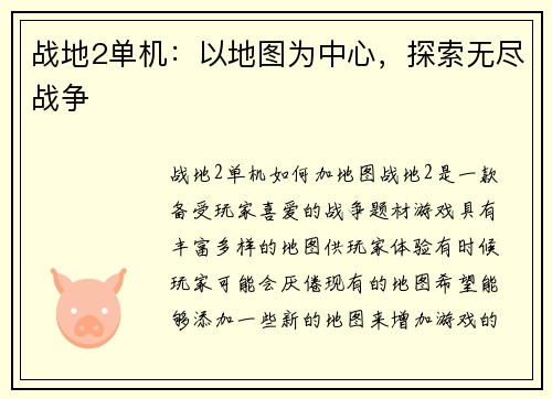 战地2单机：以地图为中心，探索无尽战争