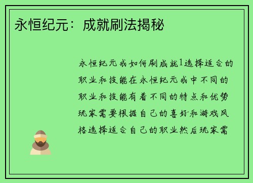 永恒纪元：成就刷法揭秘