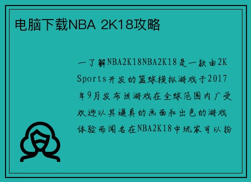 电脑下载NBA 2K18攻略