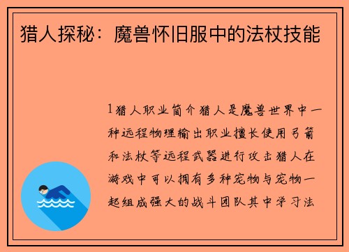 猎人探秘：魔兽怀旧服中的法杖技能