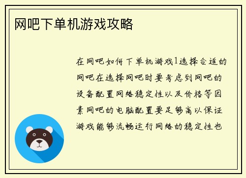 网吧下单机游戏攻略